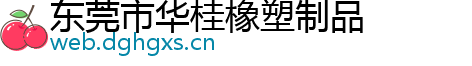 东莞市华桂橡塑制品